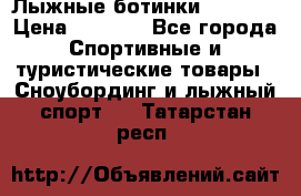 Лыжные ботинки Fischer › Цена ­ 1 000 - Все города Спортивные и туристические товары » Сноубординг и лыжный спорт   . Татарстан респ.